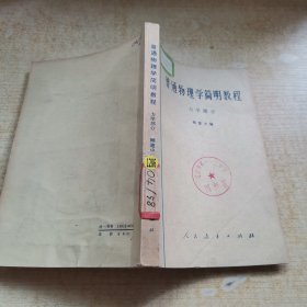 普通物理学简明教程 力学部分
