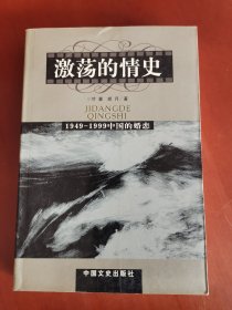 激荡的情史:躁动的中国当代婚姻【大32开】