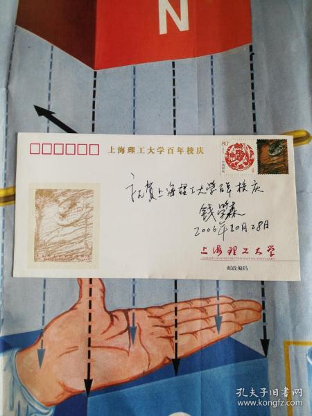 上海理工大学百年校庆钱学森签名封题词带日期邮票