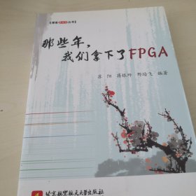 博客藏经阁丛书：那些年，我们拿下了FPGA