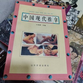 中国现代推拿