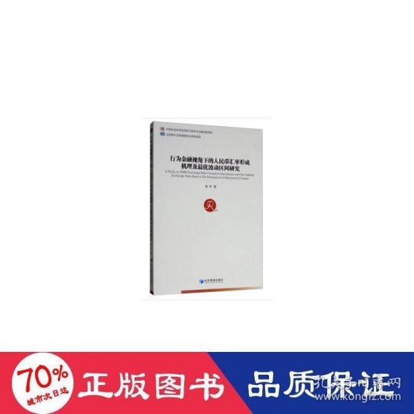 行为金融视角下的人民币汇率形成机理及最优波动区间研究