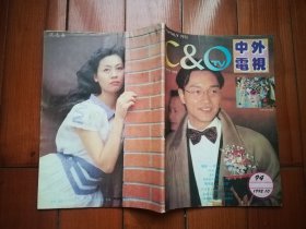 中外电视月刊1992年第10期