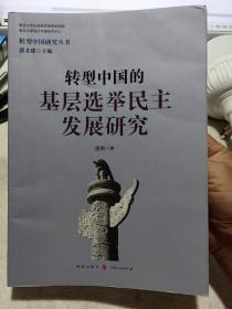 作者签名本：《转型中国的基层选举民主发展研究》【正版现货，无字迹无写划，品好如图】