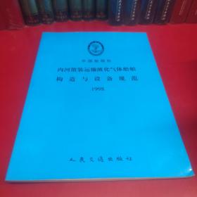 内河散装运输危险化学品船舶构造与设备规范1998