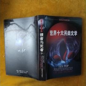 世界十大另类文学(春梦之结)