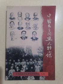 中国民主同盟人物小传（正版）