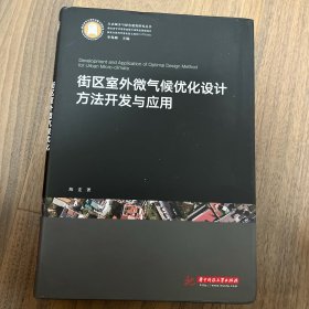 街区室外微气候优化设计方法开发与应用