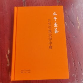 止于至善：傅佩荣谈大学中庸（精装版）