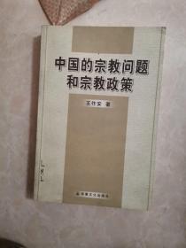 中国的宗教问题和宗教政策