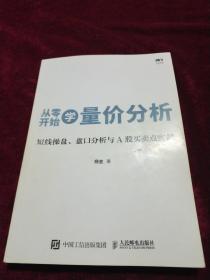 从零开始学量价分析 短线操盘 盘口分析与A股买卖点实战