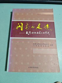 闪光的足迹 : 武警部队历史上的今天