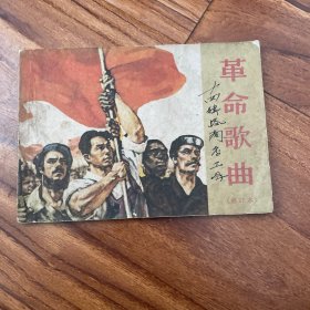 革命歌曲