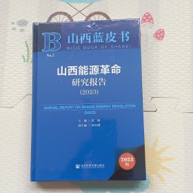 山西能源革命研究报告（2023）没开封