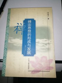 禅宗思想的形成与发展