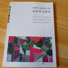 中国生态环境下的色彩审美研究