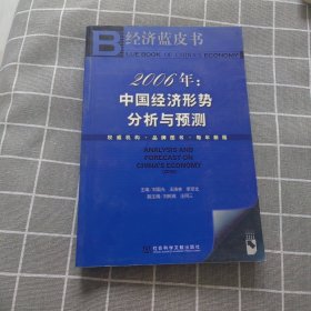 经济蓝皮书·2006年：中国经济形势分析与预测