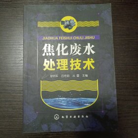 焦化废水处理技术