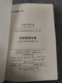 松下幸之助经营管理全集 第1卷第4卷第5卷合售