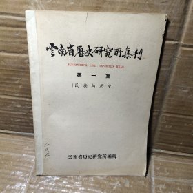 云南省历史研究所集刊 第一集【民族与历史】