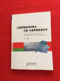 白俄罗斯投资环境与中国-白俄罗斯投资合作