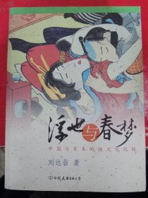 浮世与春梦：中国与日本的性文化比较