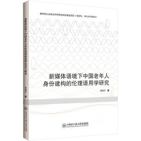 新媒体语境下中国老年人身份建构的伦理语用学研究