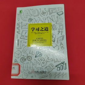 学习之道：高居美国亚网学习图书榜首长达一年，最受欢迎学习课 learning how to learn主讲，《精进》作者采铜亲笔作序推荐，MIT、普渡大学、清华大学等中外数百所名校教授亲证有效