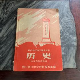 佛山地区中学辅导材料 历史