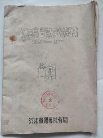 历届高考数学试题集1949----1977（邯郸市教育局油印）