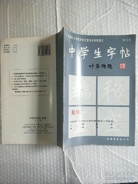 中学生字帖（赵体修订本）