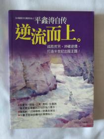 《逆流而上：平鑫涛自传》，32开