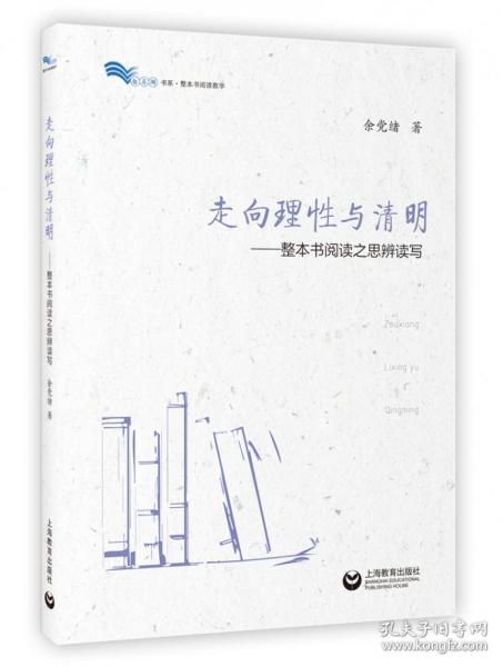 走向理性与清明——整本书阅读之思辨读写