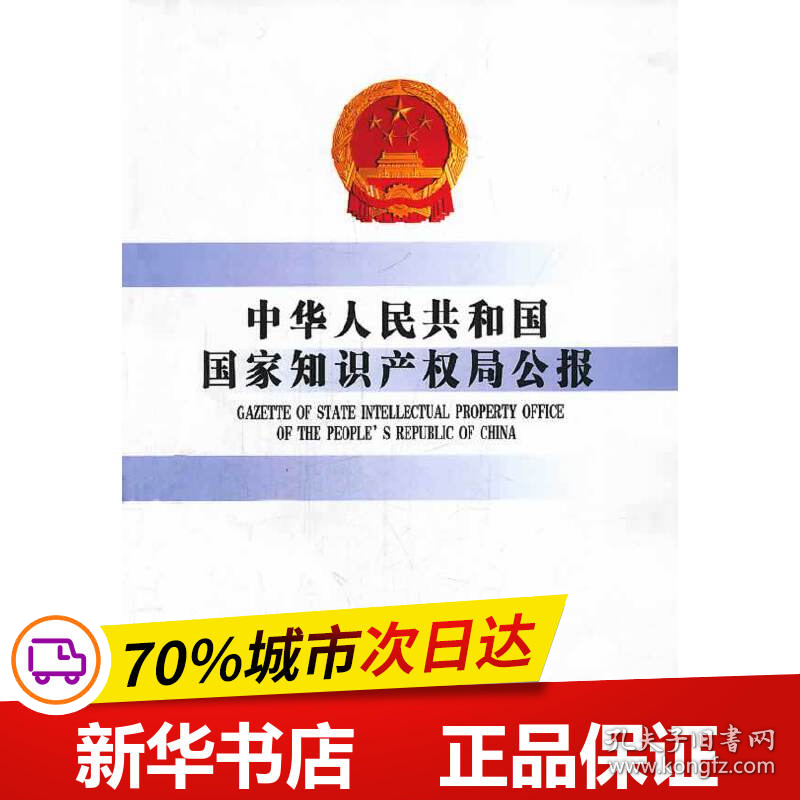 保正版！中华人民共和国国家知识产权局公报（2013年第4期，总第20期）9787513025614知识产权出版社国家知识产权局办公室　编