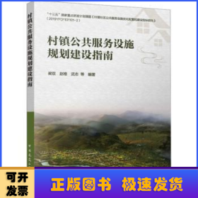 村镇公共服务设施规划建设指南