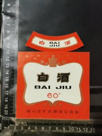 白酒酒标，辽宁省鞍山糖业烟酒公司品相如图自定，按图发货
