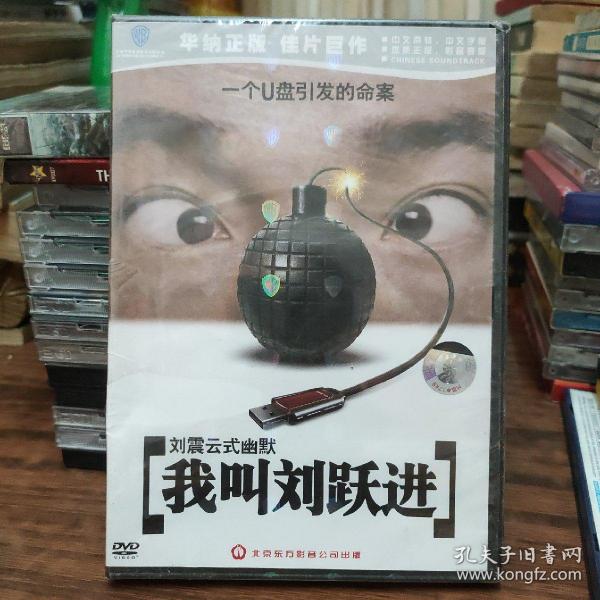 我叫刘跃进—正版DVD—9