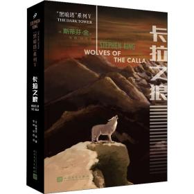 卡拉之狼 外国科幻,侦探小说 (美)斯蒂芬·金 新华正版