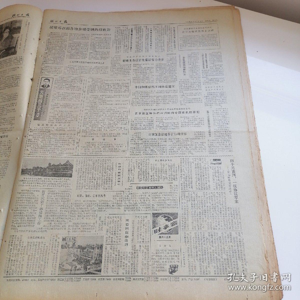 老报纸湖北日报1983年5月15日四开四版，封闭式的框式舞台；说长道短话“中篇”；赤子情深写三峡；像学习宣传黄继光，邱少云，雷锋，焦裕禄那样，迅速掀起学习张海迪的热潮；广泛，深入，扎实地开展学习，张海迪活动；我省代表在全国畜牧经济理论会上提出，以小取胜是农区畜牧业发展的战略道路。