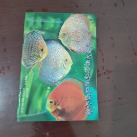 威恩七彩神仙鱼养殖手册【1133】