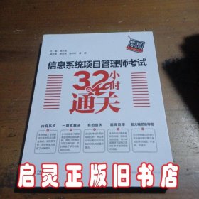 信息系统项目管理师考试32小时通关