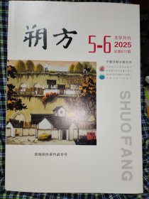 朔方2025.5-6
