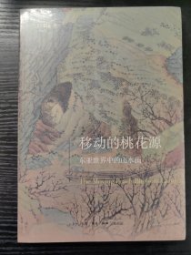 移动的桃花源：东亚世界中的山水画