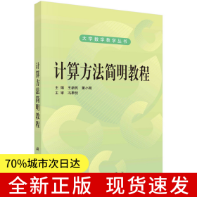 计算方法简明教程