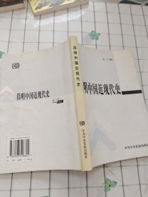 简明中国近现代史