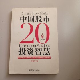 中国股市20年投资智慧