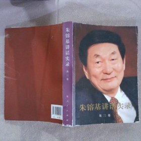朱镕基讲话实录第3卷