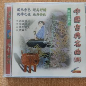 音乐光盘 中国古典名曲（四）（未开封）