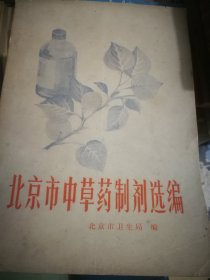 北京市中草药制剂选编