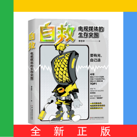 自救：电视媒体的生存突围